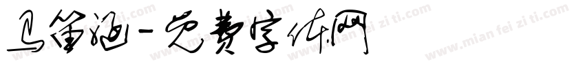 马笛涵字体转换