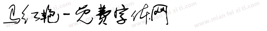 马红艳字体转换