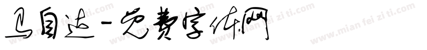 马自达字体转换