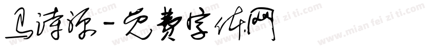 马诗源字体转换