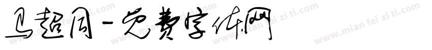 马超同字体转换