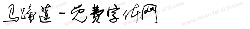 马蹄莲字体转换