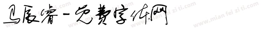 马辰睿字体转换