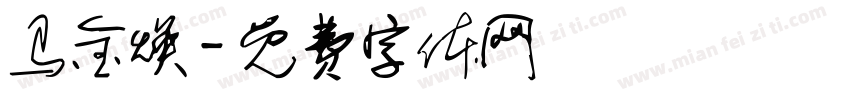 马金焕字体转换