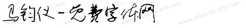 马钧仪字体转换