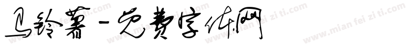 马铃薯字体转换