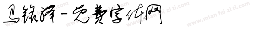 马铭泽字体转换