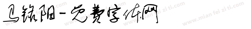 马铭阳字体转换