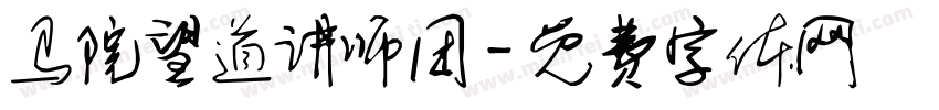 马院望道讲师团字体转换