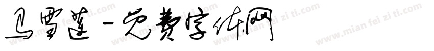 马雪莲字体转换