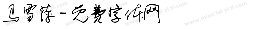 马雪萍字体转换