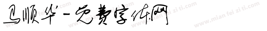 马顺华字体转换