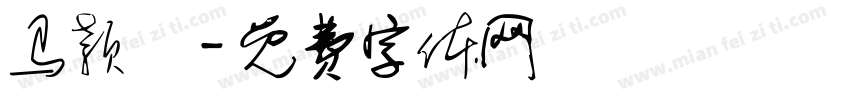 马颖燊字体转换