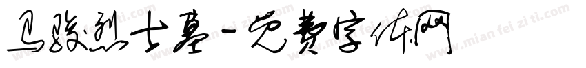 马骏烈士墓字体转换