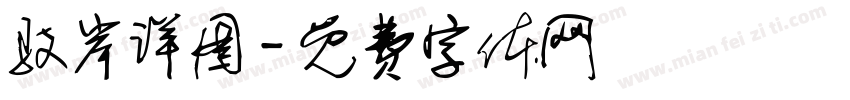 驳岸详图字体转换