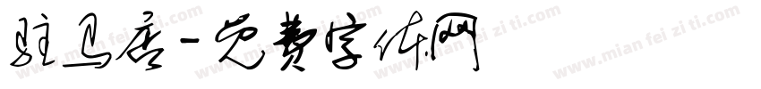 驻马店字体转换