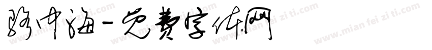 骆中海字体转换