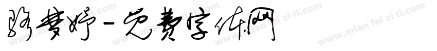 骆梦妤字体转换
