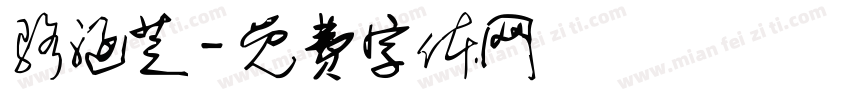 骆涵芝字体转换