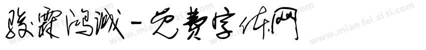 骏霖鸿诚字体转换