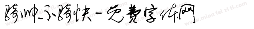 骑帅不骑快字体转换