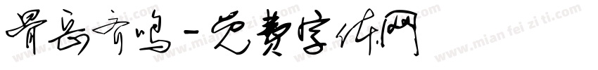 骨岳齐鸣字体转换