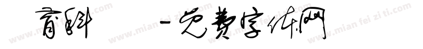 體育科筆記字体转换