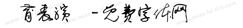 體育表演會字体转换