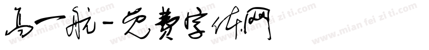 高一航字体转换