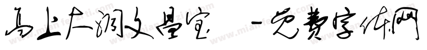 高上大洞文昌宝箓字体转换