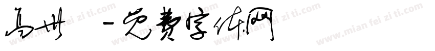 高世栻字体转换