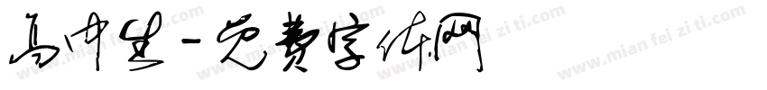 高中生字体转换