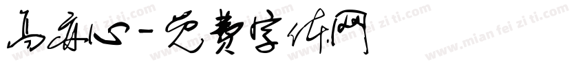 高亦心字体转换