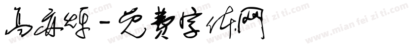 高亦烁字体转换