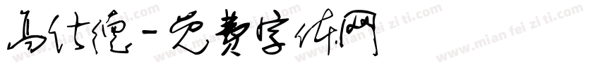 高仕德字体转换