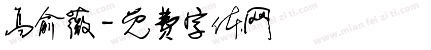 高俞薇字体转换