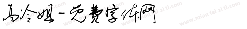 高冷姐字体转换
