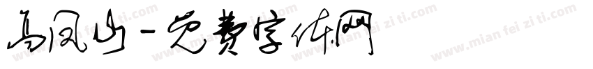 高凤山字体转换