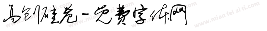 高创硅巷字体转换