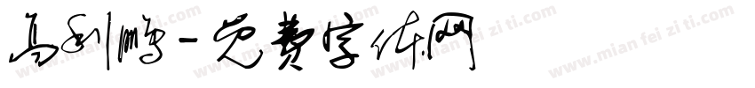 高利鹏字体转换