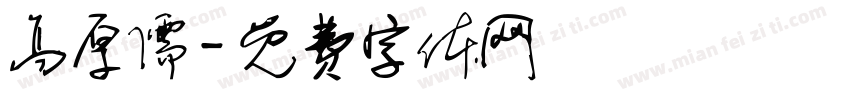 高厚儒字体转换
