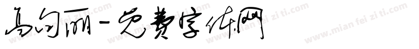 高句丽字体转换