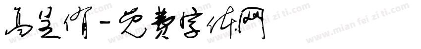 高呈侑字体转换