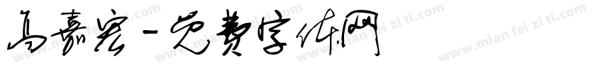 高嘉宏字体转换
