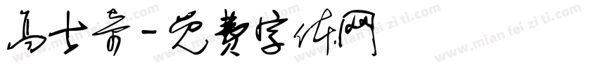高士奇字体转换