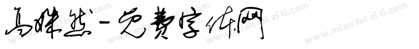 高姝然字体转换
