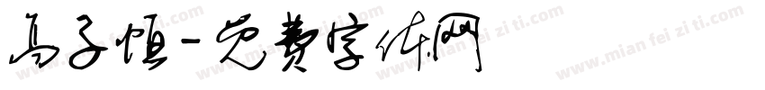 高子恒字体转换