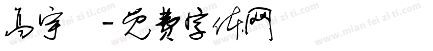高宇晞字体转换