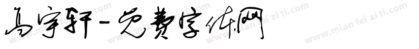 高宇轩字体转换