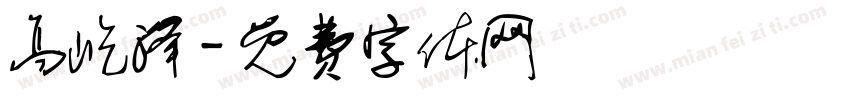 高屹泽字体转换